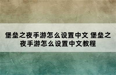 堡垒之夜手游怎么设置中文 堡垒之夜手游怎么设置中文教程